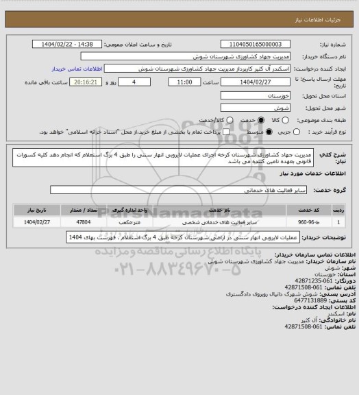 استعلام مدیریت جهاد کشاورزی شهرستان کرخه اچرای عملیات لایروبی انهار سنتی را طبق 4 برگ استعلام  که انجام دهد کلیه کسورات قانونی بعهده تامین کننده می باشد