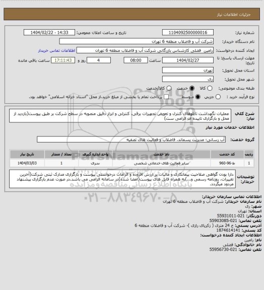 استعلام عملیات نگهداشت تابلوهای کنترل و تعویض تجهیزات برقی، کنترلی و ابزار دقیق ﻣﻨﺼﻮﺑﻪ در ﺳﻄﺢ ﺷﺮﮐﺖ بر طبق پیوست(بازدید از محل و بارگزاری تاییده آن الزامی ست)