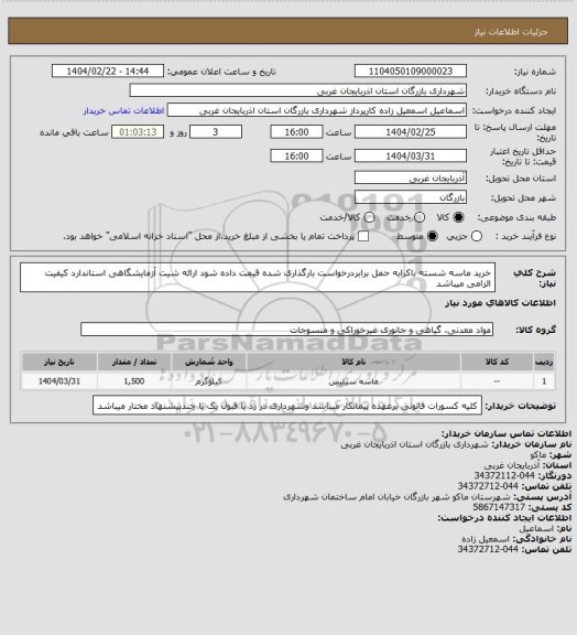 استعلام خرید ماسه شسته باکرایه حمل برابردرخواست بارگذاری شده قیمت داده شود ارائه شیت آزمایشگاهی استاندارد کیفیت الزامی میباشد