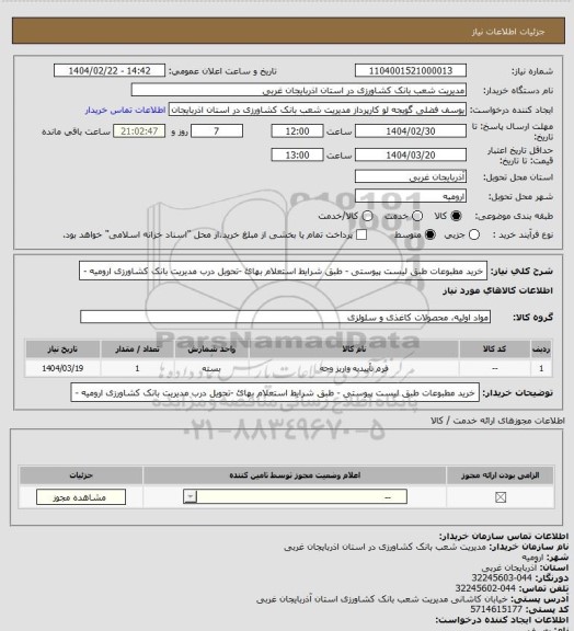 استعلام خرید مطبوعات طبق لیست پیوستی - طبق شرایط استعلام بهائ -تحویل درب مدیریت بانک کشاورزی ارومیه -