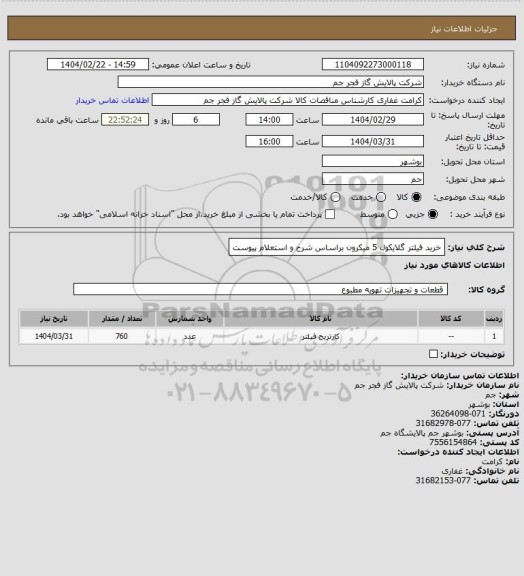 استعلام خرید فیلتر گلایکول 5 میکرون براساس شرح و استعلام پیوست