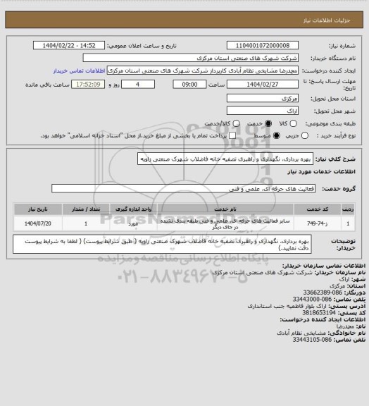 استعلام بهره برداری، نگهداری و راهبری تصفیه خانه فاضلاب شهرک صنعتی زاویه