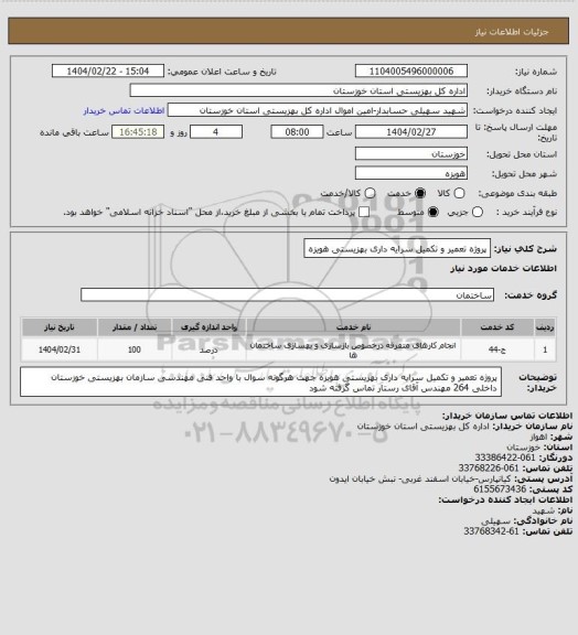 استعلام پروژه تعمیر و تکمیل سرایه داری بهزیستی هویزه