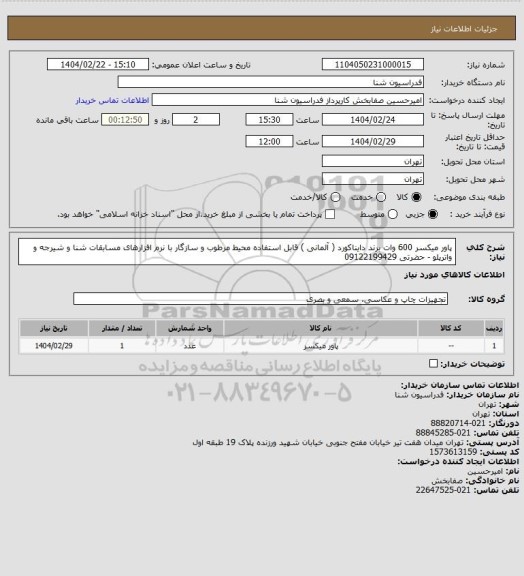 استعلام پاور میکسر 600 وات برند دایناکورد ( آلمانی ) قابل استفاده محیط مرطوب و سازگار با نرم افزارهای مسابقات شنا و شیرجه و واترپلو - حضرتی 09122199429