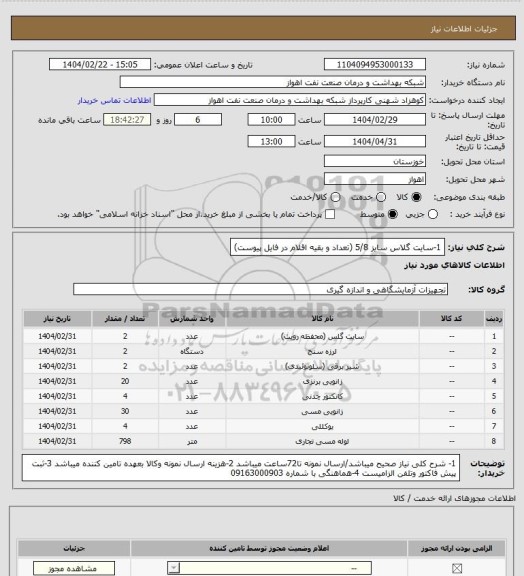 استعلام 1-سایت گلاس سایز 5/8
(تعداد و بقیه اقلام در فایل پیوست)