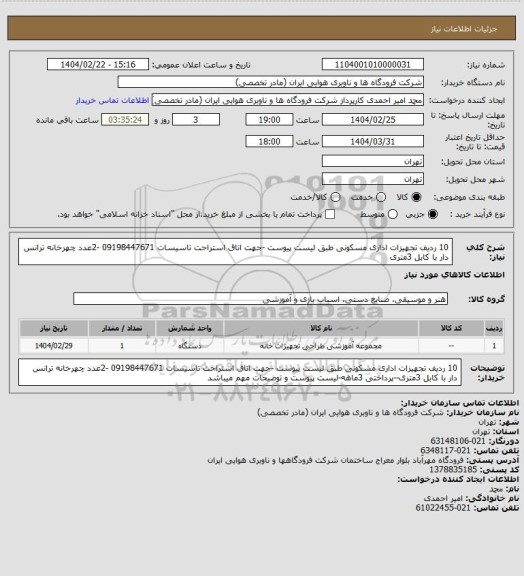 استعلام 10 ردیف تجهیزات اداری مسکونی طبق لیست پیوست -جهت اتاق استراحت تاسیسات 09198447671 -2عدد چهرخانه ترانس دار با کابل 3متری