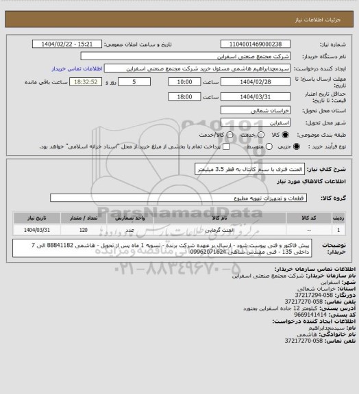 استعلام المنت فنری با سیم کانتال به قطر 3.5 میلیمتر