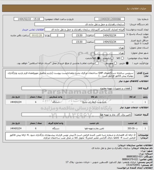 استعلام سرویس سالیانه دستگاههای GHP ساختمان مرکزی بشرح وتعدادلیست پیوست (بازدید وتکمیل مهروامضاء فرم بازدید وبارگذاری بهمراه پیش فاکتور الزامی است . )