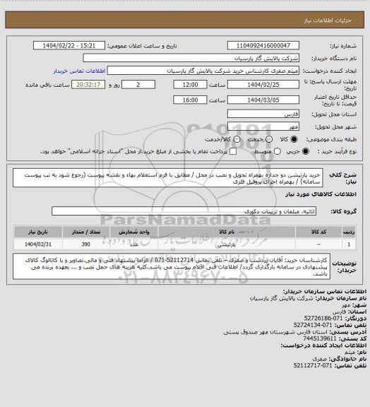 استعلام خرید پارتیشن دو جداره بهمراه تحویل و نصب در محل / مطابق با فرم استعلام بهاء و نقشه پیوست (رجوع شود به تب پیوست سامانه) / بهمراه اجرای پروفیل فلزی