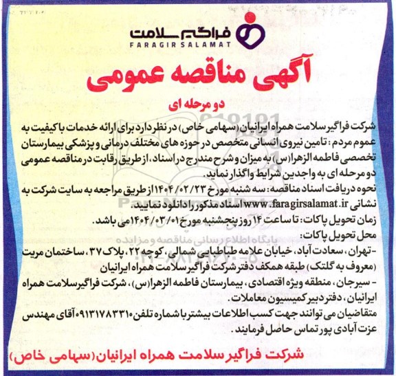 مناقصه تامین نیروی انسانی متخصص در حوزه های مختلف درمانی و پزشکی