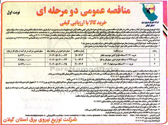 مناقصه خرید 4/130 دستگاه انواع کنتور هوشمند تکفاز ...