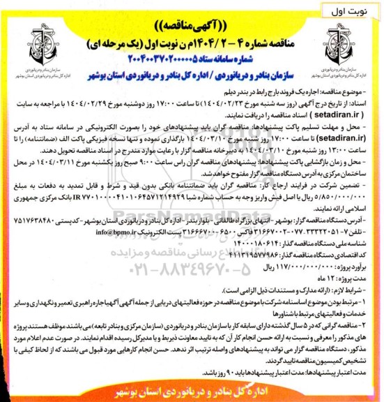 آگهی مناقصه  اجاره یک فروند بارج رابط در بندر دیلم 