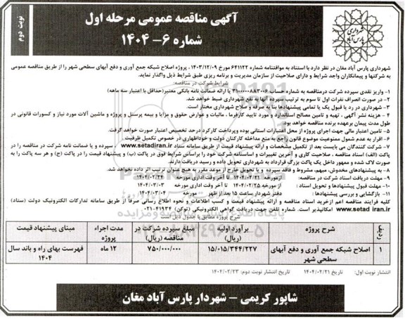 مناقصه اصلاح شبکه جمع آوری و دفع آبهای سطحی شهر - نوبت دوم