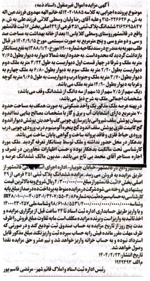 مزایده ملک به مساحت صد و سی و دو متر و سی و پنج مترمربع