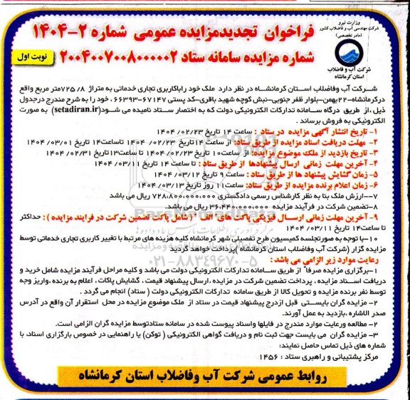 تجدید مزایده فروش ملک با کاربری تجاری خدماتی به متراژ حدود 725.8 مترمربع