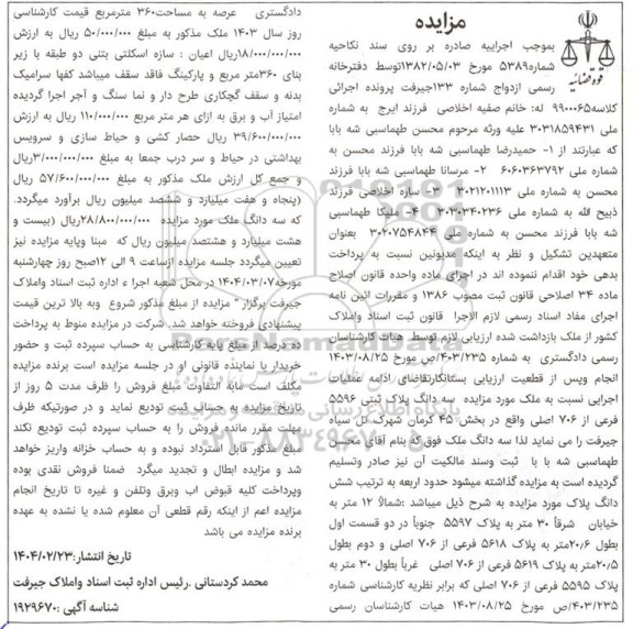 مزایده سه دانگ پلاک ثبتی 5596 فرعی از 706 اصلی