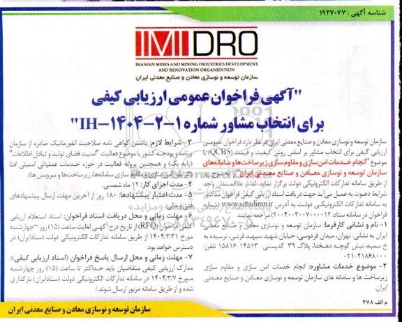 فراخوان عمومی ارزیابی کیفی برای انتخاب مشاور انجام خدمات امن سازی و مقاوم سازی 