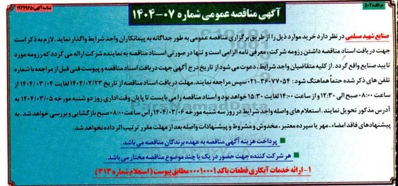 مناقصه ارائه خدمات آبکاری قطعات 