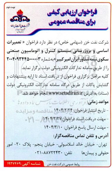 فراخوان مناقصه تعمیرات اساسی و بروزرسانی سیستم کنترل و اتوماسیون صنعتی سکوی نیمه شناور ایران - نوبت دوم