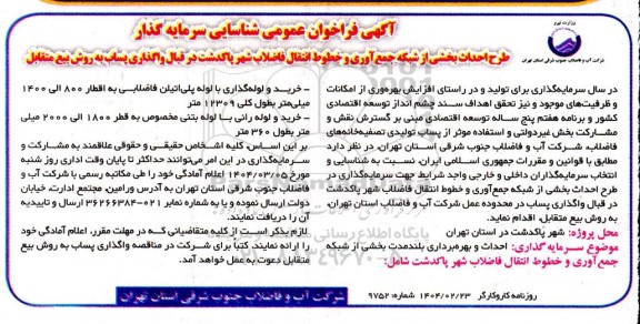 مناقصه و مزایده فراخوان عمومی احداث و بهره برداری بلندمدت بخشی از شبکه جمع آوری و خطوط انتقال فاضلاب شهر پاکدشت 