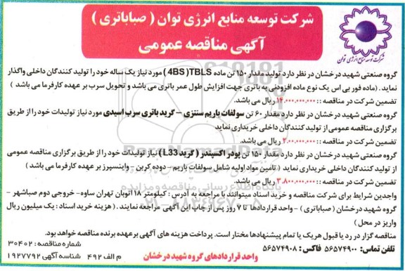 مناقصه تولید مقدار 150 تن ماده TBLS (4BS) ...