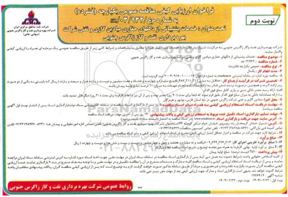 فراخوان ارزیابی کیفی مناقصه خدمات پشتیبانی از دکلهای حفاری میادین گازی و نفتی - نوبت دوم