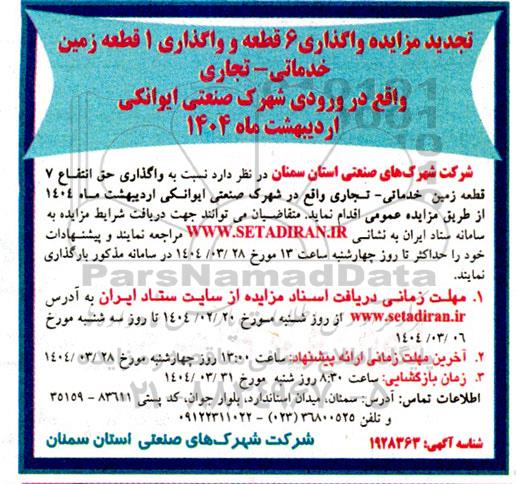 تجدید مزایده واگذاری 6 قطعه و واگذاری 1 قطعه زمین خدماتی - تجاری