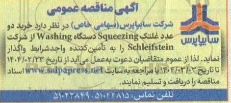 مناقصه خرید دو عدد غلتک Squeezing  دستگاه Washing  