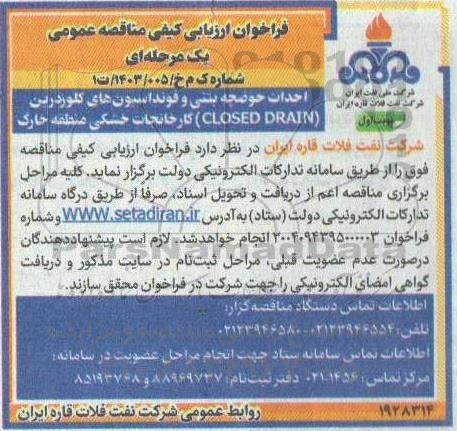 مناقصه احداث حوضچه بتنی و فونداسیون های کلوز درین (CLOSED DRAIN)