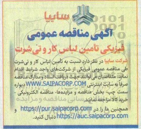 آگهی مناقصه عمومی  فیزیکی تأمین لباس کار و تی شرت