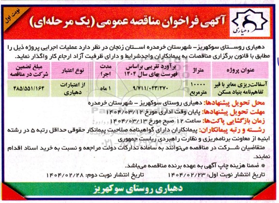 فراخوان مناقصه آسفالت ریزی معابر با قیر تفاهم نامه بنیاد مسکن