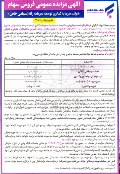 مزایده عمومی فروش سهام