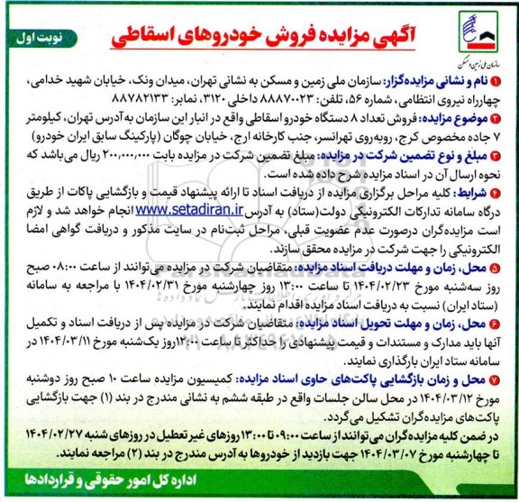 مزایده فروش خودروهای اسقاطی