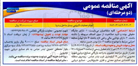مناقصه انجام عملیات لایروبی بستر ساحل و دریا- نوبت دوم