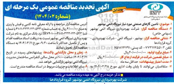 تجدید مناقصه تامین گازهای صنعتی مورد نیاز نیروگاه اتمی 