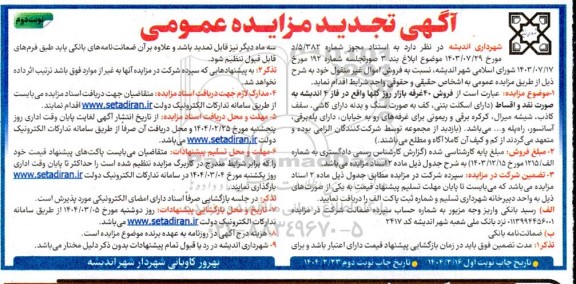 تجدید مزایده فروش 40 غرفه بازار روز گلها - نوبت دوم