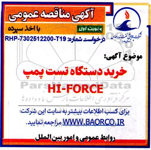 مناقصه عمومی خرید دستگاه تست پمپ HI - FORCE 