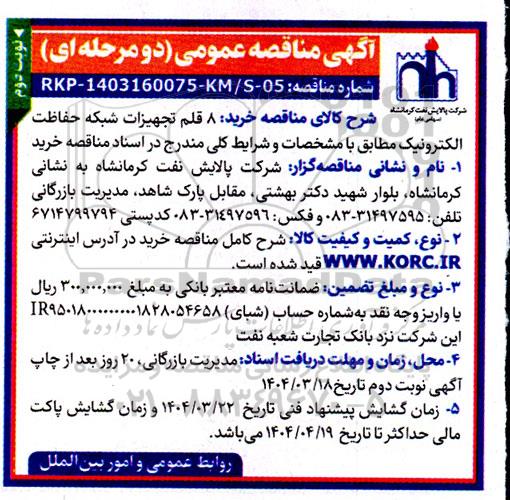 مناقصه خرید 8 قلم تجهیزات شبکه حفاظت الکترونیک  - نوبت دوم 
