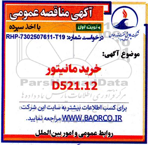 مناقصه عمومی خرید مانیتور D521.12 