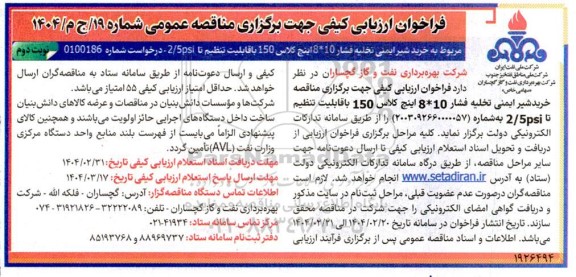 فراخوان ارزیابی کیفی خرید شیر ایمنی تخلیه فشار ...- نوبت دوم 