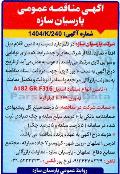 مناقصه تامین انواع میلگرد استیل A182 GR.F316