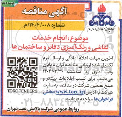 مناقصه انجام خدمات نقاشی و رنگ آمیزی دفاتر و ساختمان ها  - نوبت دوم
