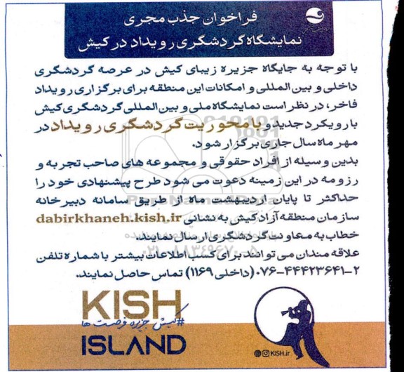 فراخوان جذب مجری نمایشگاه گردشگری رویداد در کیش 