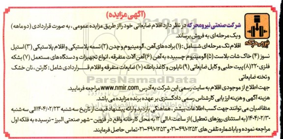 مزایده فروش اقلام ضایعاتی شامل براده های آهن، آلومینیوم و چدن...
