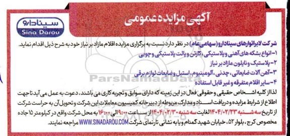 مزایده عمومی انواع بشکه های آهنی و پلاستیکی، کارتن و پالت پلاستیکی و چوبی ...