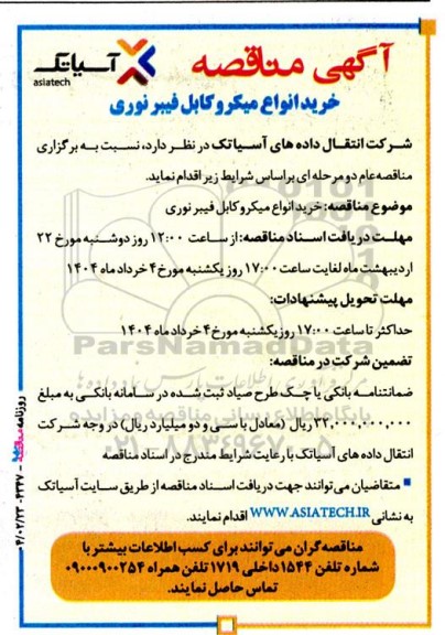 مناقصه خرید انواع میکروکابل فیبرنوری 