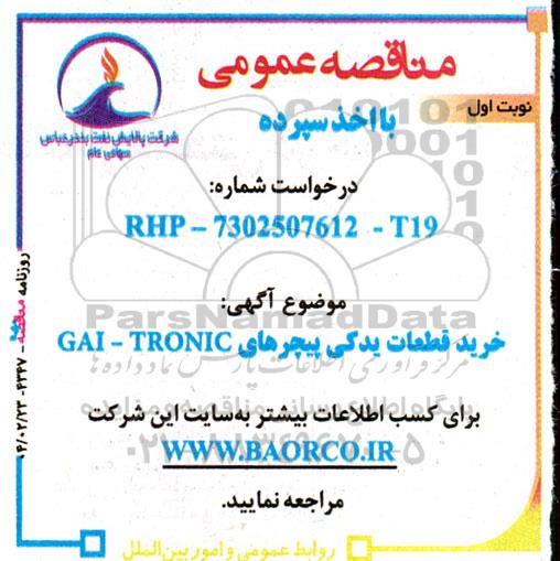 مناقصه خرید قطعات یدکی پیجرهای GAI-TRONIC