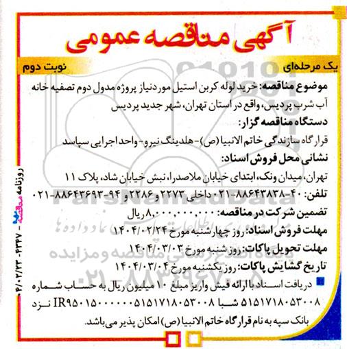 مناقصه خرید لوله کربن استیل نوبت دوم 