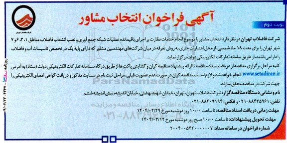 فراخوان انتخاب مشاور انجام خدمات نظارت بر اجرای باقیمانده عملیات شبکه جمع آوری و نصب انشعابات فاضلاب نوبت دوم 
