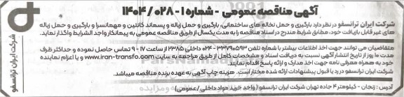 مناقصه بارگیری و حمل نخاله های ساختمانی ، بارگیری و حمل زباله ...